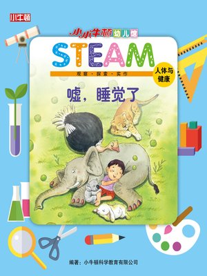 小小牛顿幼儿馆STEAM 嘘，睡觉了 - ebook